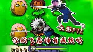 【火影忍者秋风】火影版植物大战僵尸！千手柱间不削还能玩？#game #ナルト #火影忍者手游