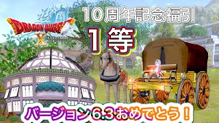 【ドラクエ10】バージョン6.3おめでとう！10周年記念福引の1等アスフェルド学園の菜園＆馬車プリズムをご紹介【ハウジング】