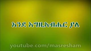 እንደ እግዚአብሔር ያለ ማንም የለም እና Ende Egziyabher yale manim yelem ena #mezimur #መዝሙር #ኦርቶዶክስተዋህዶ #orthodox