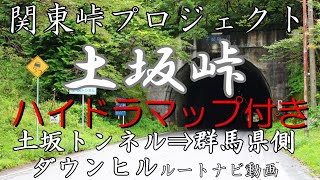 【車載動画ASMR】関東峠プロジェクト【土坂峠 ダウンヒル】