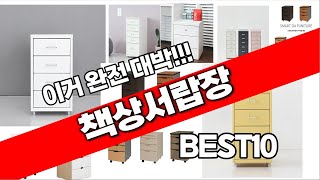 책상서랍장 추천 베스트 2024 최신버전 BEST10