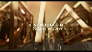 เทศกาลเกษียณอายุราชการมาแล้ว [รับทำ VDO งานเกษียณอายุราชการ]