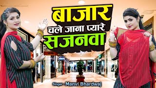 मानवी भारद्वाज का धमाकेदार डांस | बाजार चले जाना प्यारे सजनवा | Manvi Bhardwaj Dance Video 2022