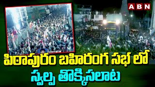 పిఠాపురం బహిరంగ సభ లో స్వల్ప తొక్కిసలాట | Pawan Kalyan Pithapuram Public Meeting | ABN Telugu