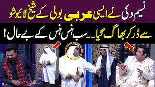 Naseem Vicky Ne Aisi Arabi Boli ke Sheikh Live Show Se Dar Kar Bhag Gaya| Iftikhar Thakur | Gup Shab