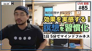 【毎日5分 | 瞑想チャレンジ】85日目｜ストレス軽減する瞑想｜科学が証明するマインドフルネスの効果