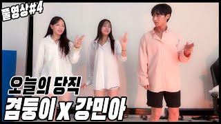 오늘의 당직 겸둥이x강민아[23.08.01 남순 풀영상 #4]