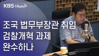 [김용민라이브] 190909 1부 靑 조국 법무부장관 임명, 검찰개혁 과제 완수?