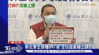 發燒能在家學習! 新北國高中生接種BNT後 全校居家線上授課2天｜TVBS新聞