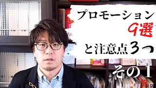 本の事前プロモーション9選と3つの注意点　その１