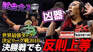 決勝でも暴挙！TARU率いるVOODOO-MURDERS乱入…諏訪魔/浜vsKENSO/KONO《世界最強タッグ決定リーグ戦 優勝決定戦 2010/12/7》全日本プロレスバトルライブラリー#217