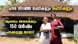 പഴമ നിറഞ്ഞ ചെടികളും പൊടികളും , ആരേയും അമ്പരപ്പിക്കും 150 വർഷം പഴക്കമുള്ള തറവാട് | livestories