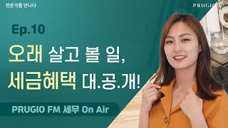 Ep.10 한 집에 오래 살수록 받을 수 있는 혜택이 있다?ㅣPRUGIO FM 세무 On Air