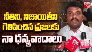 High Court Advocate JAC | నీతిని, నిజాయితీని గెలిపించిన ప్రజలకు నా ధన్యవాదాలు | BIG TV