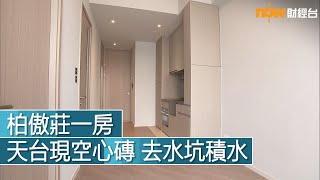 20230324 樓市每日睇﹣新屋入伙：柏傲莊1房 天台現空心磚 去水坑積水