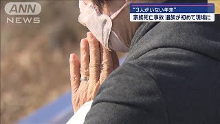 “3人がいない年末”　伊勢崎・家族死亡事故　遺族が初めて現場に【スーパーJチャンネル】(2024年12月27日)