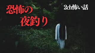 【2ch怖い話】父と二人で夜釣りに行ってみたら、最悪の結果に…「恐怖の夜釣り」【ゆっくり】