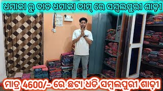 ସମ୍ବଲପୁରୀ ଶାଢ଼ୀ Offer ରୁ 500/1000 କମ୍ ଦାମ୍ ରେ ମିଲୁଛେ ଖାସ୍ ରେମଣ୍ଡା  ଗାଁ ରେ 🔥 Sujit Meher, Remunda