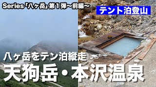 【シリーズ八ヶ岳・第一弾】前編「天狗岳・本沢温泉」〜二百名山と日本一の野天風呂〜