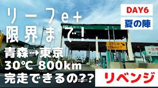 【リーフe+夏の陣】6日目 ラスト 真夏のEVって800km一気に走りきれるの?【青森⇢東京】