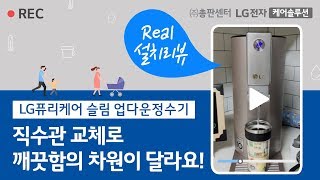 [총판센터] LG정수기 렌탈! 1+1사은품, 직수관 무상 교체로 깨끗하게! WD501AP 리얼 사용후기