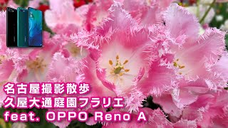 名古屋撮影散歩 久屋大通庭園フラリエ feat. OPPO Reno A