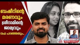 നിയമവും വ്യവസ്ഥയും ഇഷ്ടംപോലെ മാറ്റാം എന്നതിനുള്ള തെളിവാണോ ശ്രീറാം കേസ് |Kadha Nunakkadha 7 Aug 2019