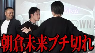 【ブレイキングダウン9.5記者会見】朝倉未来がヘビー級の裏拳をかまされてブチ切れた...【朝倉未来/切り抜き】