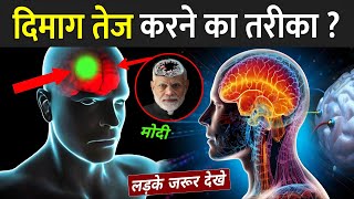 दिमाग तेज करने का तरीका ? | Dimag Tez Karne Ka Tarika | Boost Your Brain