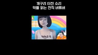 실시간 악플에 상처 받은 버튜버