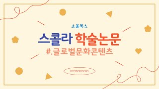 [스콜라] 논문소개 #.1 숏폼콘텐츠전략연구