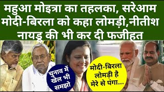 Mahua Moitra का तहलका, सरेआम Modi - Om Birla  को कहा लोमड़ी, Nitish-Naidu की भी फजीहत...