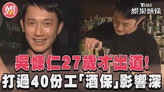 【看板人物】吳慷仁27歲才出道!　打過40份工「酒保」影響深｜TVBS新聞@TVBSNEWS01