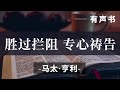 有声书《胜过拦阻，专心祷告》马太·亨利 要让神常常听到你的祷告；让祂听你的声音吧，即使只是呼吸的声音也好，就算是极软弱、说不出来的叹息也行；向祂说吧！ 禱告时光 祷告力量大 睡前晚祷 祷告 灵修