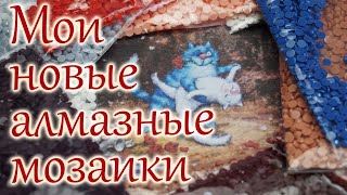 Мои новые Алмазные мозаики. Новый стилус для страз и насадки