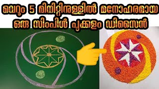 Easy pookalam design//onam pookalam design//pookalam design//athapookalam//ഓണപൂക്കളം//പൂക്കളം ഡിസൈന്