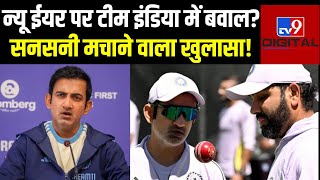 Gambhir का गुस्सा, खिलाड़ियों पर लड़ाई, Team India के ड्रेसिंग रूम की बातें लीक! मचा बवाल | Rohit