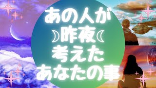 あの人が🌙昨夜🌙考えたあなたの事【🔮ルノルマン＆タロット＆オラクルカードリーディング🔮】（忖度なし）