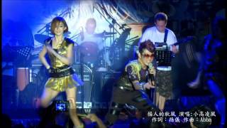 野人藝能經紀 2012 頭城海洋音樂祭-宣傳帶