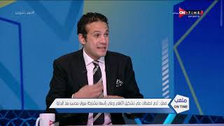 ملعب ONTime - محمد فضل: لدي تحفظات على تشكيل الأهلي وعلى رأسها مشاركة مروان محسن منذ البداية