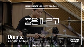 마커스워십 - 풀은 마르고 (Drums. / 김다니엘 연주)