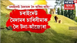 Assam News | ঐতিহাসিক চৰাইদেউ মৈদাম প্ৰকৃততে ক’ত? শিৱসাগৰ নে চৰাইদেউ জিলাত?  N18V