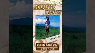 【ROCK TODAY】郭英男和馬蘭吟唱隊『橫跨黃色地球』1999年12月28日