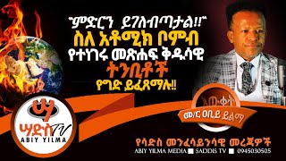 “ምድርን ይገለብጣታል” ስለ አቶሚክ ቦምብ የተነገሩ መጽሐፍ ቅዱሳዊ ትንቢቶች!! የግድ ይፈጸማሉ!!Abiy Yilma, ሳድስ ቲቪ, Ahadu FM, Fana TV