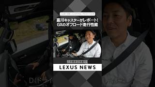 富川キャスターがレポート！GXのオフロード走行性能