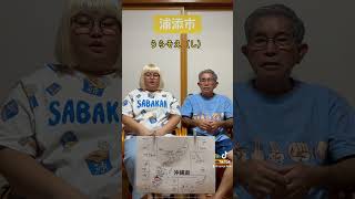 Deaf父とCoda娘「浦添市」沖縄の市町村名　#Shorts⠀#手話動画 ⠀#手話⠀#手話勉強中 ⠀#日本手話⠀#deaf⠀#お笑い⠀#よしもと ⠀#吉本興業⠀#コーダ ⠀#coda⠀#沖縄県