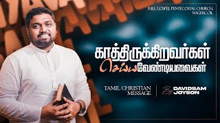 காத்திருக்கிறவர்கள் செய்ய வேண்டியவைகள் | Tamil Christian Message | DAVIDSAM JOYSON