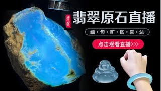 翡翠直播，緬甸翡翠直播間，全球可快遞，記得點訂閱，#jewelry #gem #jade  #玉  #原石 #缅甸翡翠 #珠寶 #翡翠  #翡翠原石