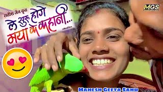 बड़ी मशक़्क़त के बाद मिला /  ले शुरू होगे मया के कहानी / Mahesh Geeta Sahu