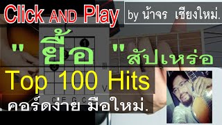 สอนกีต้าร์  ยื้อ - สัปเหร่อ ClickAndPlay คอร์ดง่าย ตีคอร์ด มือใหม่ - น้าจร  เชียงใหม่ cover